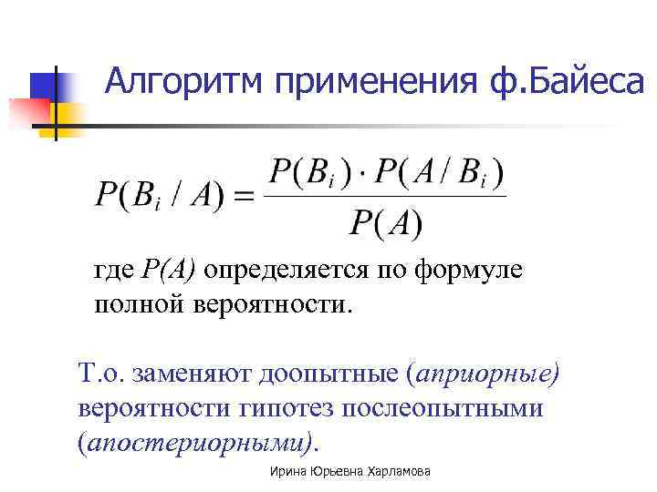 Алгоритм применения ф. Байеса где Р(А) определяется по формуле полной вероятности. Т. о. заменяют