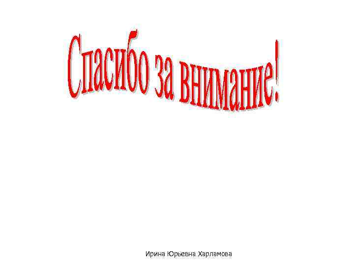 Ирина Юрьевна Харламова 