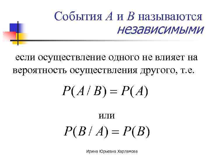 События А и В называются независимыми если осуществление одного не влияет на вероятность осуществления