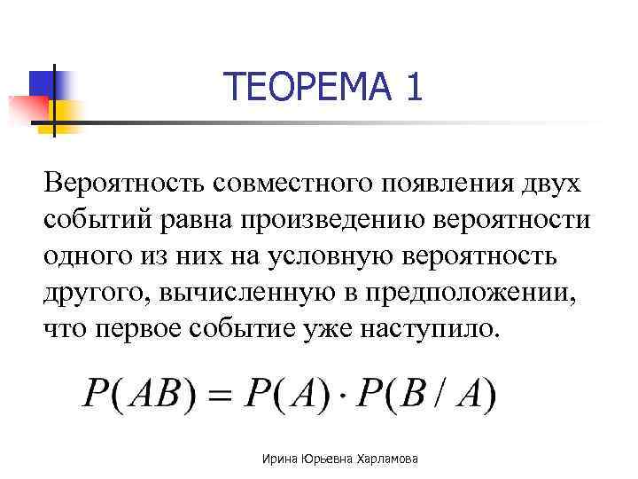 ТЕОРЕМА 1 Вероятность совместного появления двух событий равна произведению вероятности одного из них на