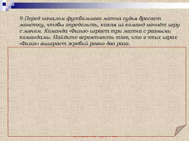 9. Перед началом футбольного матча судья бросает монетку, чтобы определить, какая из команд начнёт