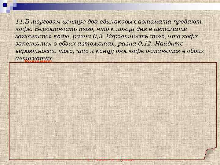 11. В торговом центре два одинаковых автомата продают кофе. Вероятность того, что к концу
