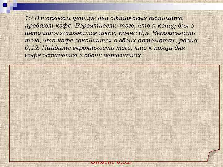12. В торговом центре два одинаковых автомата продают кофе. Вероятность того, что к концу