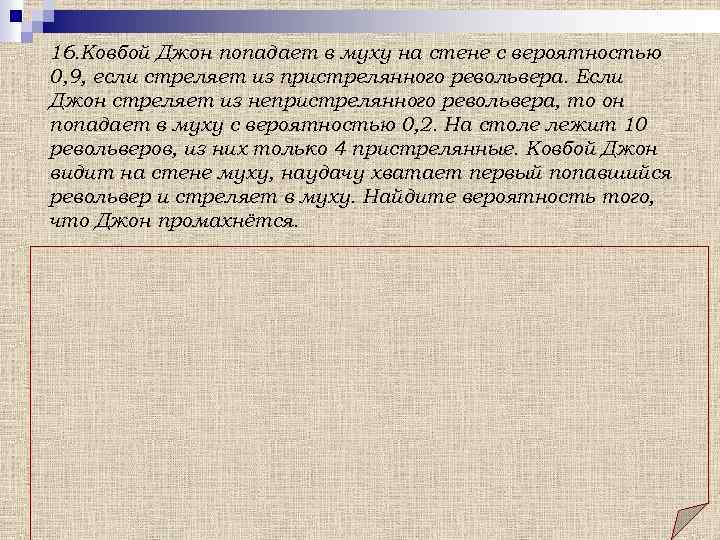 16. Ковбой Джон попадает в муху на стене с вероятностью 0, 9, если стреляет