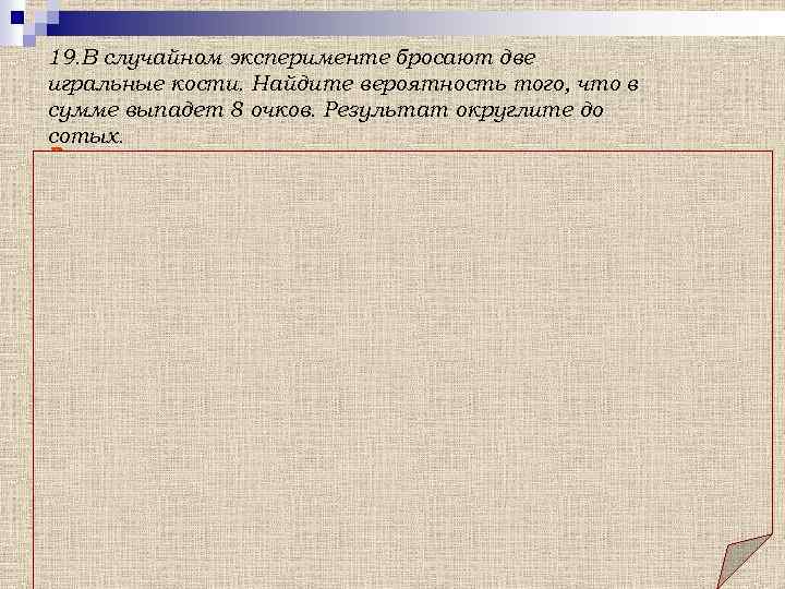 19. В случайном эксперименте бросают две игральные кости. Найдите вероятность того, что в сумме