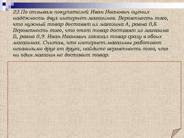 22. По отзывам покупателей Иванович оценил надёжность двух интернет-магазинов. Вероятность того, что нужный товар