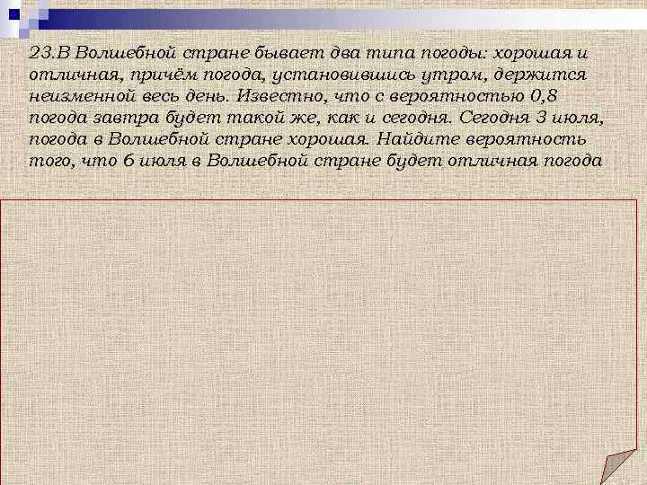 Бывать страна. В волшебной стране бывает два типа погоды. В волшебной стране бывает два типа погоды хорошая и отличная. В хорошей стране бывает два типа погоды хорошая и отличная. Задача про погоду в волшебной стране.