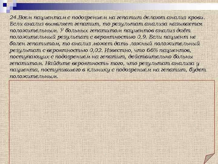 24. Всем пациентам с подозрением на гепатит делают анализ крови. Если анализ выявляет гепатит,