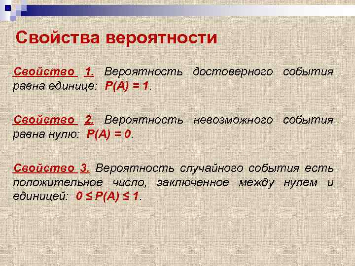 Свойства вероятности Свойство 1. Вероятность достоверного события равна единице: Р(А) = 1. Свойство 2.