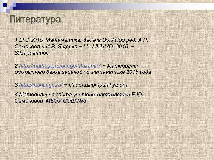 Литература: 1. ЕГЭ 2015. Математика. Задача В 5. / Под ред. А. Л. Семенова