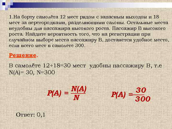 1. На борту самолёта 12 мест рядом с запасным выходом и 18 мест за