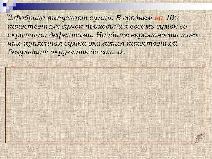 2. Фабрика выпускает сумки. В среднем на 100 качественных сумок приходится восемь сумок со