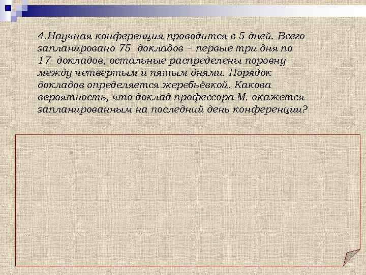 4. Научная конференция проводится в 5 дней. Всего запланировано 75 докладов − первые три