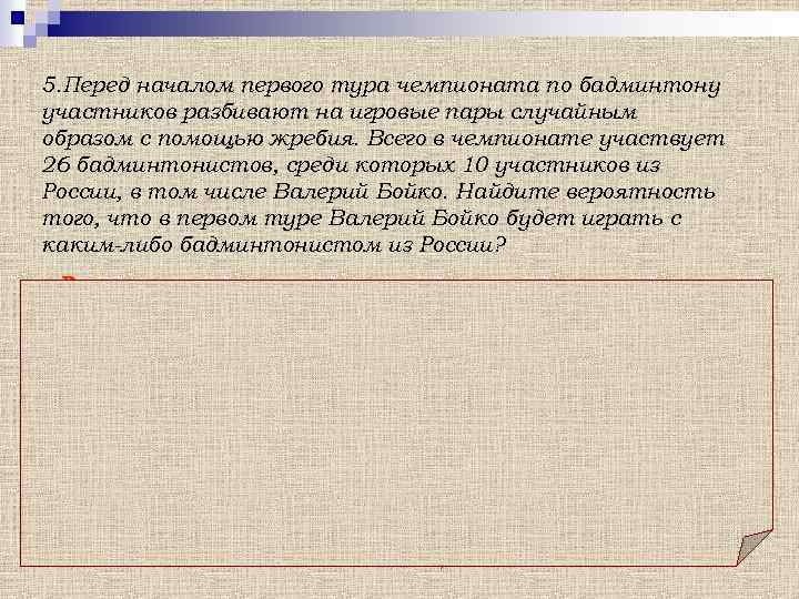5. Перед началом первого тура чемпионата по бадминтону участников разбивают на игровые пары случайным
