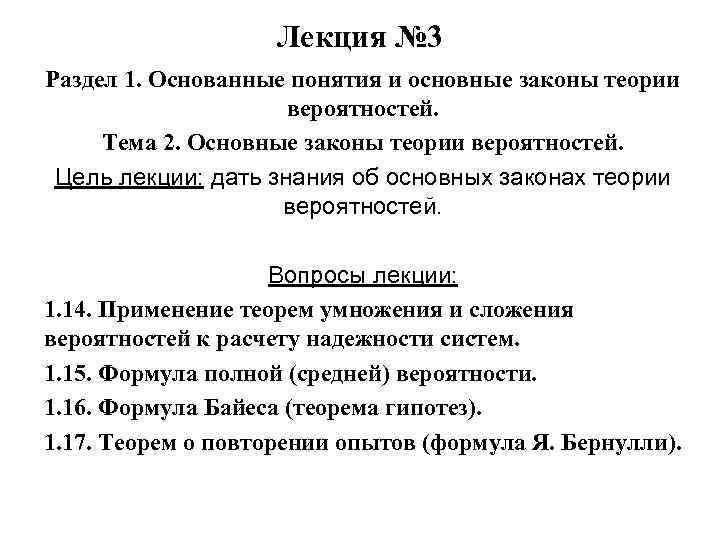 Лекция № 3 Раздел 1. Основанные понятия и основные законы теории вероятностей. Тема 2.