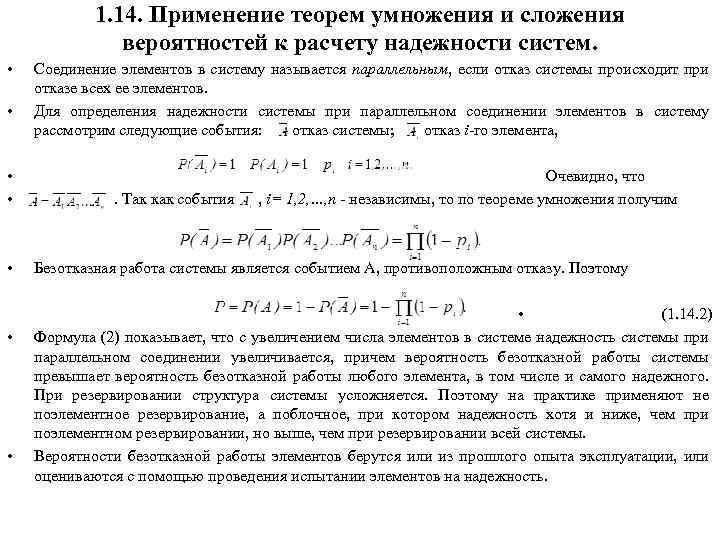 1. 14. Применение теорем умножения и сложения вероятностей к расчету надежности систем. • •