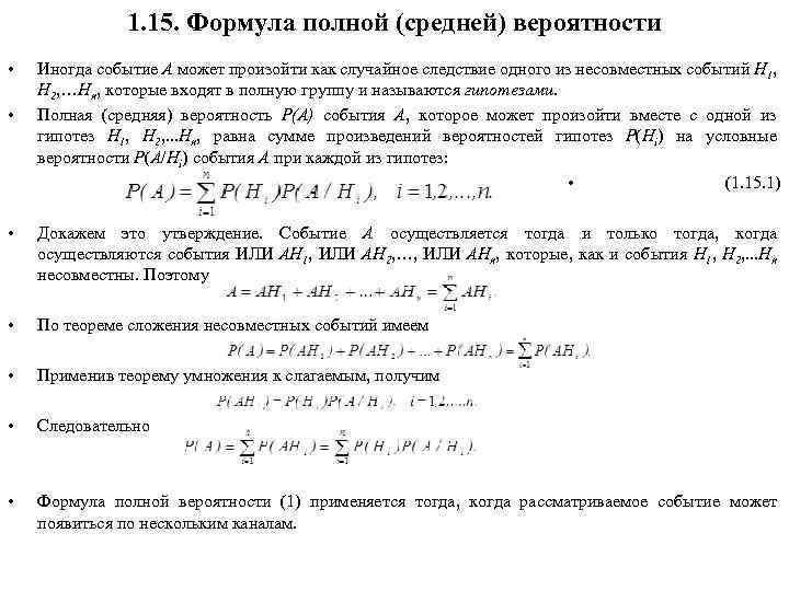 1. 15. Формула полной (средней) вероятности • • Иногда событие А может произойти как