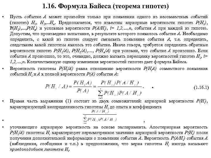 1. 16. Формула Байеса (теорема гипотез) • • Пусть событие А может произойти только