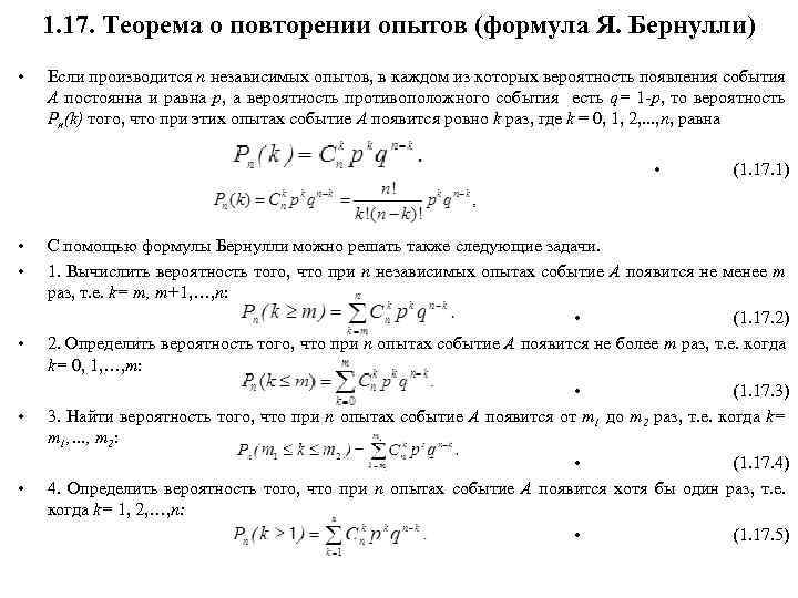 1. 17. Теорема о повторении опытов (формула Я. Бернулли) • Если производится n независимых