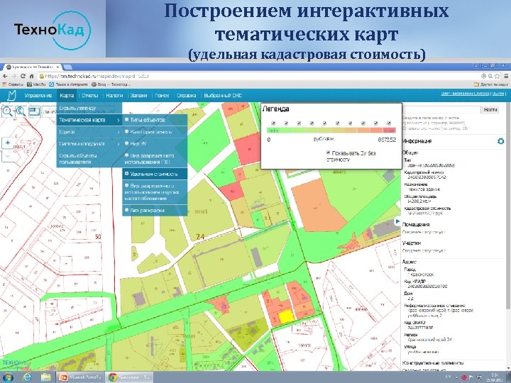 Построением интерактивных тематических карт (удельная кадастровая стоимость) 