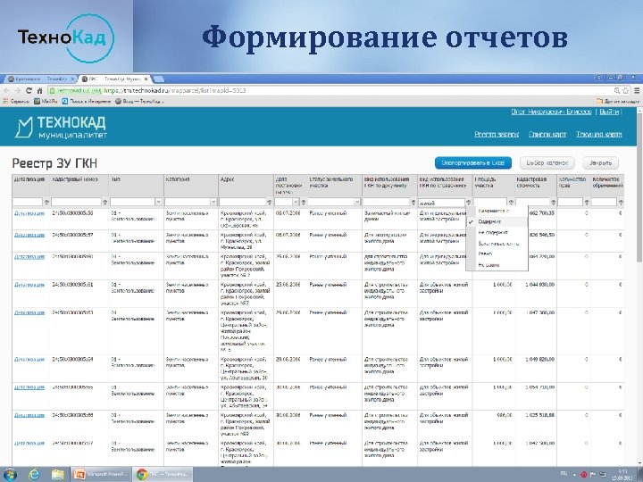 Формирование отчетов 