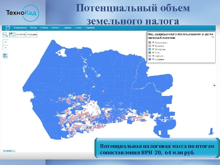 Потенциальный объем земельного налога Потенциальная налоговая масса по итогам сопоставления ВРИ 20, 64 млн
