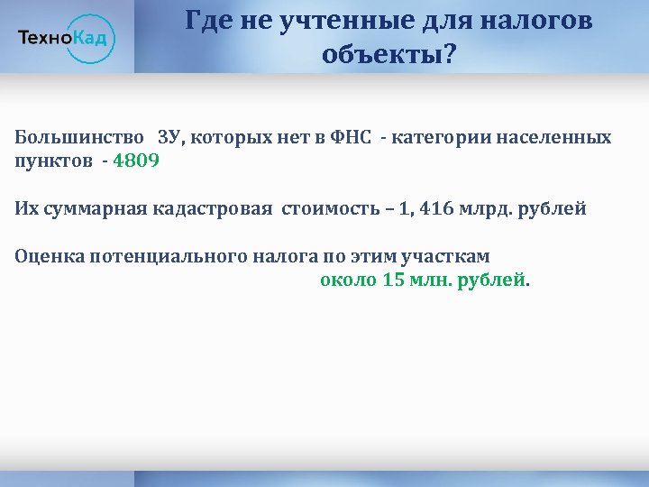 Где не учтенные для налогов объекты? Большинство ЗУ, которых нет в ФНС - категории