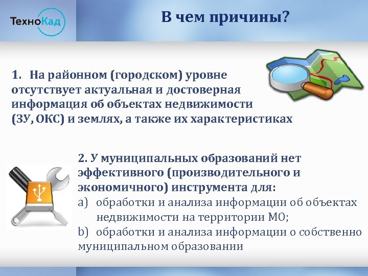 В чем причины? 1. На районном (городском) уровне отсутствует актуальная и достоверная информация об