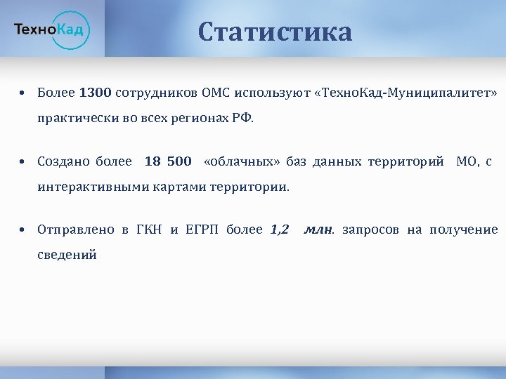 Статистика • Более 1300 сотрудников ОМС используют «Техно. Кад-Муниципалитет» практически во всех регионах РФ.