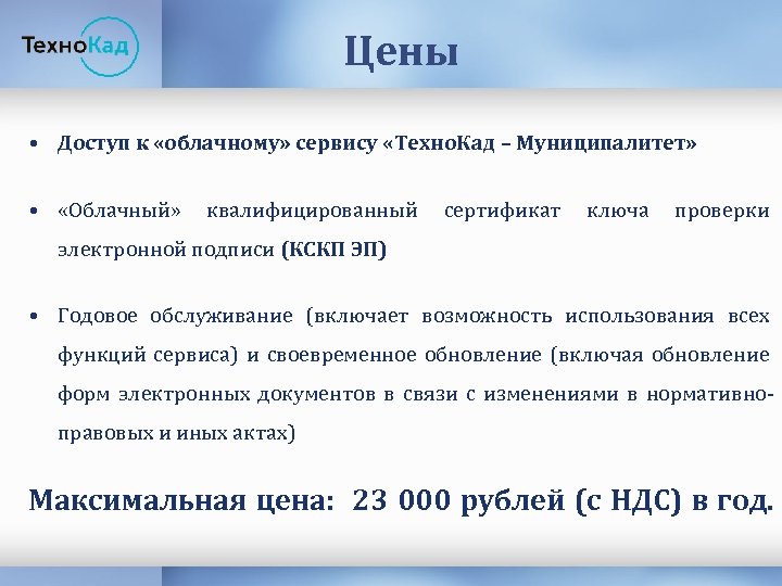 Цены • Доступ к «облачному» сервису «Техно. Кад – Муниципалитет» • «Облачный» квалифицированный сертификат