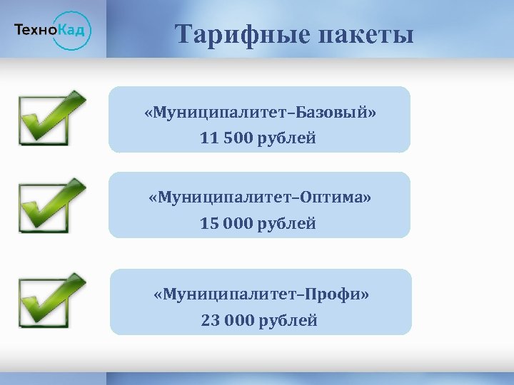 Тарифные пакеты «Муниципалитет–Базовый» 11 500 рублей «Муниципалитет–Оптима» 15 000 рублей «Муниципалитет–Профи» 23 000 рублей