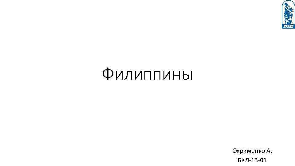 Филиппины Охрименко А. БКЛ-13 -01 