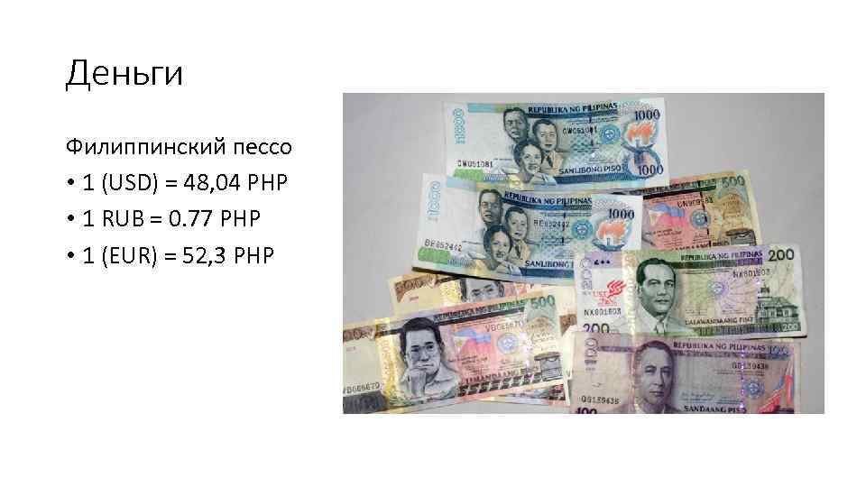 Деньги Филиппинский пессо • 1 (USD) = 48, 04 PHP • 1 RUB =