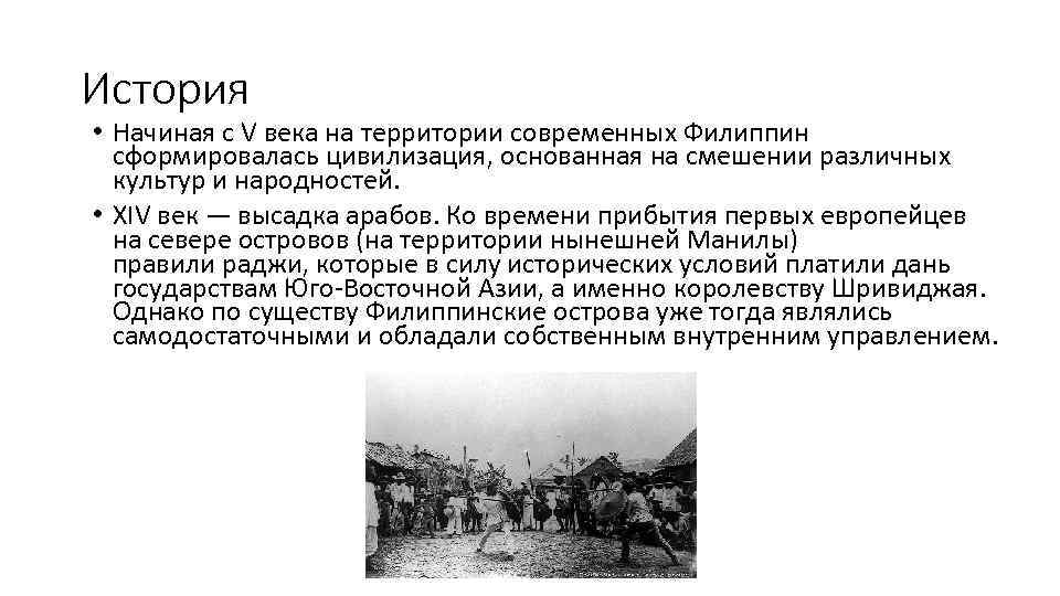 История • Начиная с V века на территории современных Филиппин сформировалась цивилизация, основанная на
