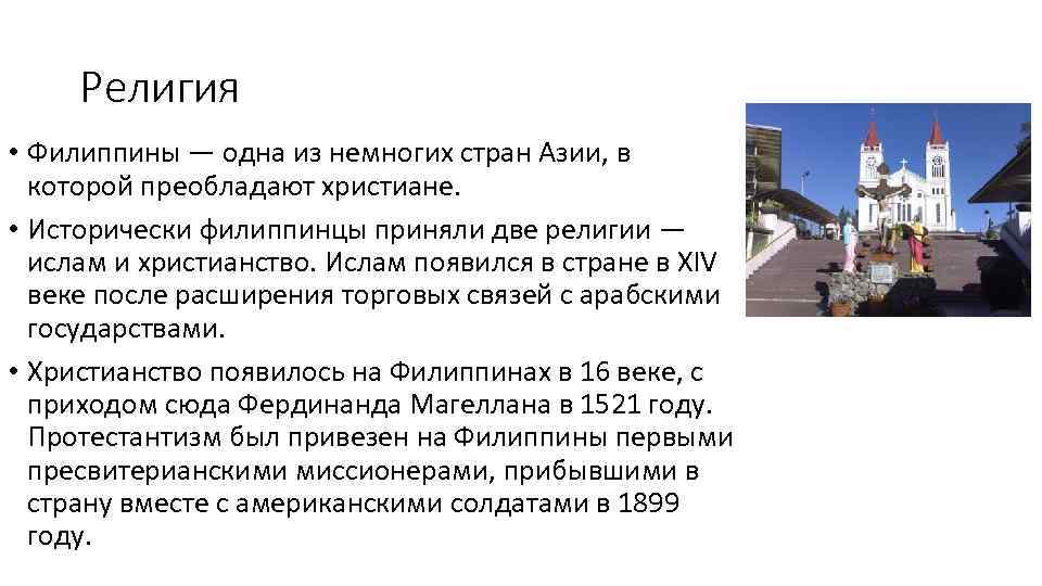 Религия • Филиппины — одна из немногих стран Азии, в которой преобладают христиане. •