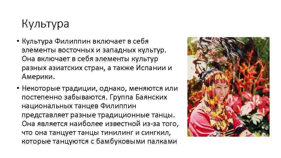 Культура • Культура Филиппин включает в себя элементы восточных и западных культур. Она включает