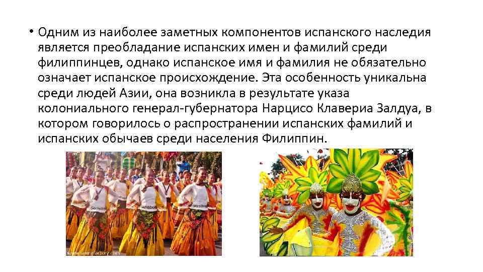  • Одним из наиболее заметных компонентов испанского наследия является преобладание испанских имен и