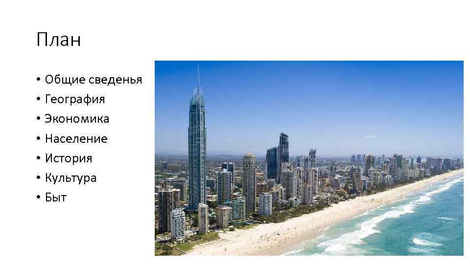 План • Общие сведенья • География • Экономика • Население • История • Культура