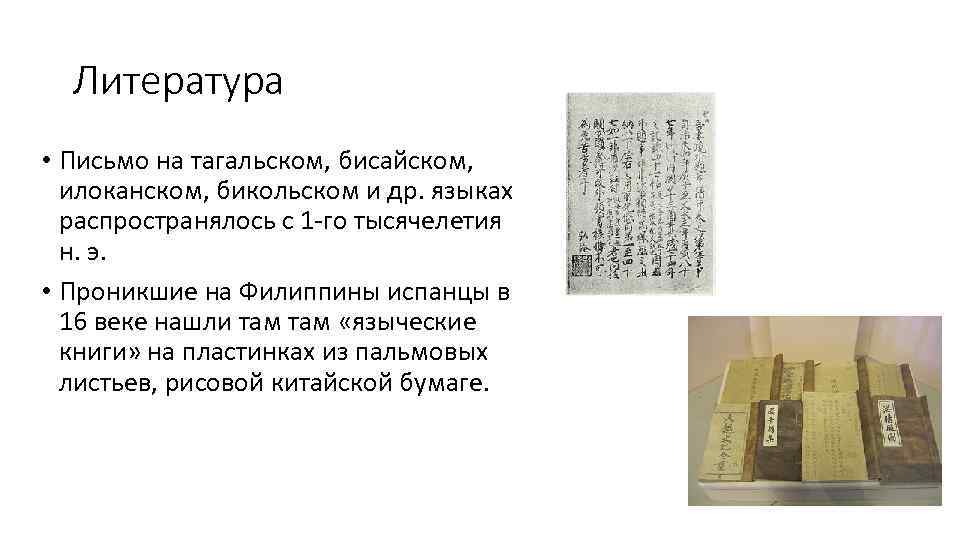Литература • Письмо на тагальском, бисайском, илоканском, бикольском и др. языках распространялось с 1