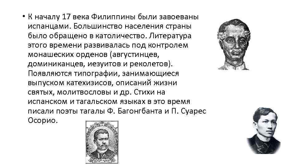  • К началу 17 века Филиппины были завоеваны испанцами. Большинство населения страны было