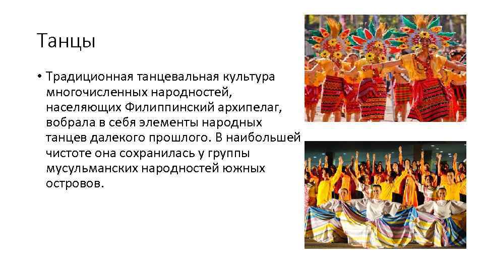 Танцы • Традиционная танцевальная культура многочисленных народностей, населяющих Филиппинский архипелаг, вобрала в себя элементы