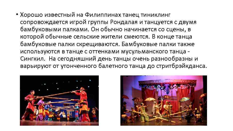  • Хорошо известный на Филиппинах танец тиниклинг сопровождается игрой группы Рондалая и танцуется