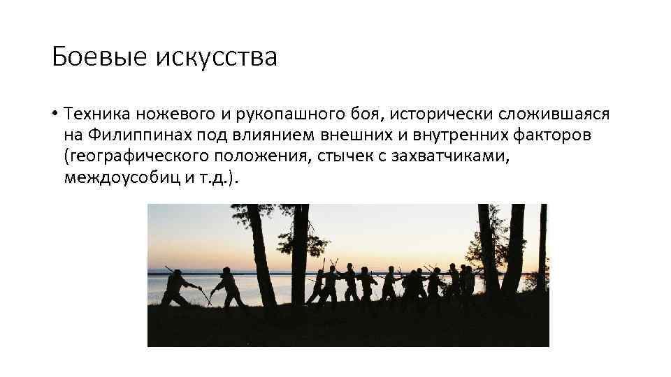 Боевые искусства • Техника ножевого и рукопашного боя, исторически сложившаяся на Филиппинах под влиянием