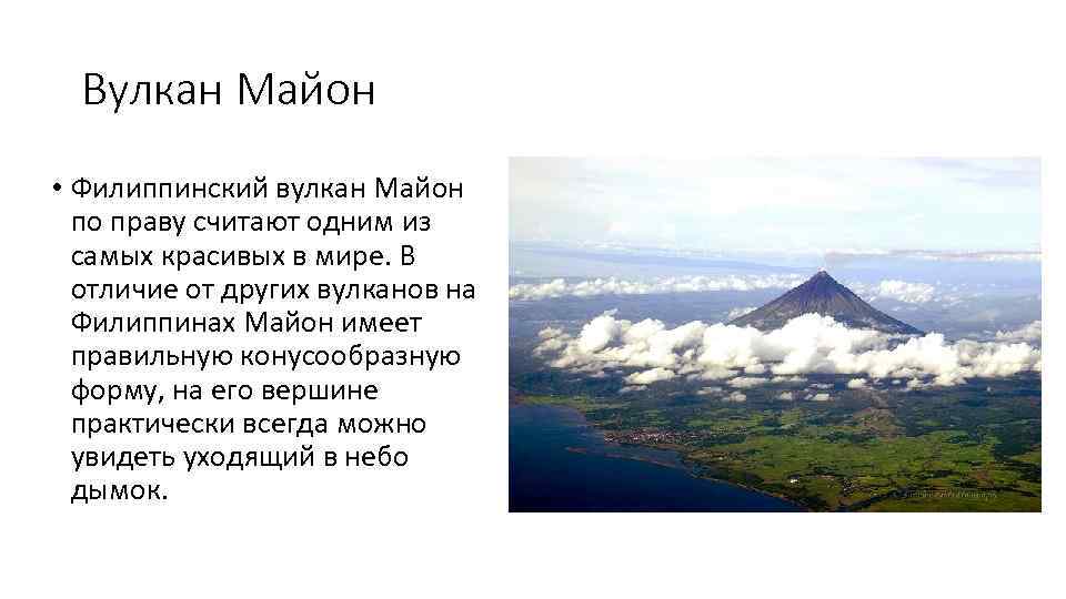 Вулкан Майон • Филиппинский вулкан Майон по праву считают одним из самых красивых в