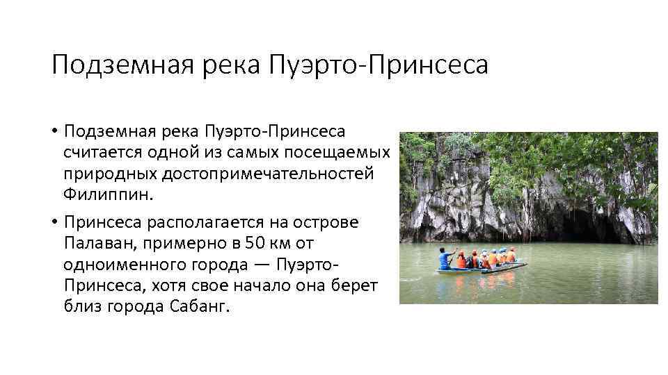 Подземная река Пуэрто-Принсеса • Подземная река Пуэрто-Принсеса считается одной из самых посещаемых природных достопримечательностей