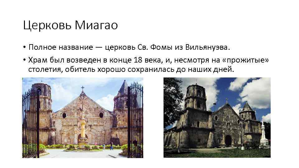 Церковь Миагао • Полное название — церковь Св. Фомы из Вильянуэва. • Храм был