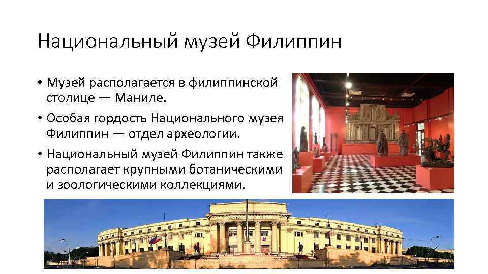 Национальный музей Филиппин • Музей располагается в филиппинской столице — Маниле. • Особая гордость