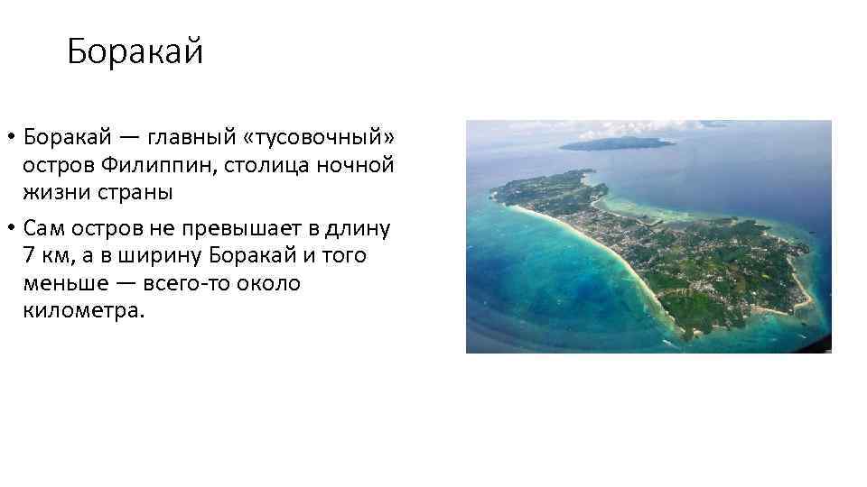 Боракай • Боракай — главный «тусовочный» остров Филиппин, столица ночной жизни страны • Сам