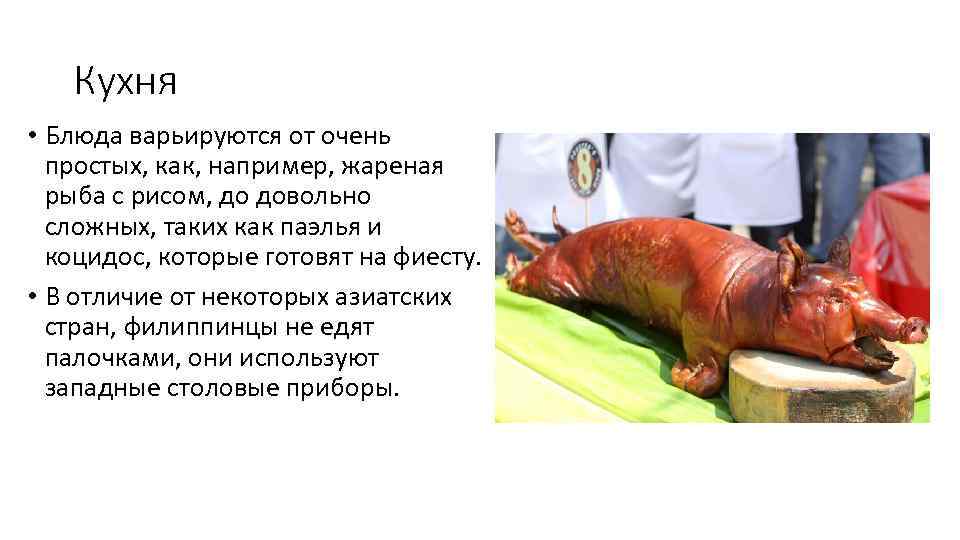 Кухня • Блюда варьируются от очень простых, как, например, жареная рыба с рисом, до