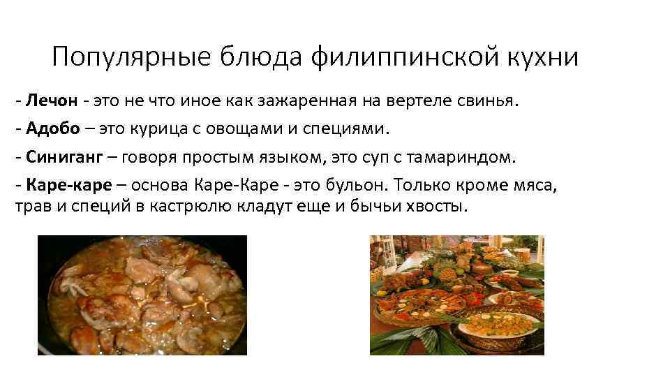 Популярные блюда филиппинской кухни - Лечон - это не что иное как зажаренная на